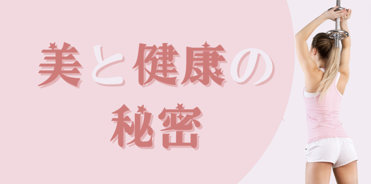 美と健康の秘密